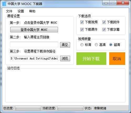 中国大学Mooc下载器