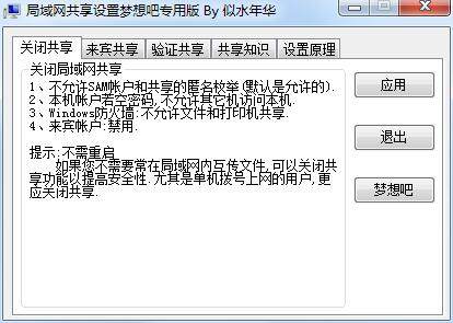 局域网共享设置工具