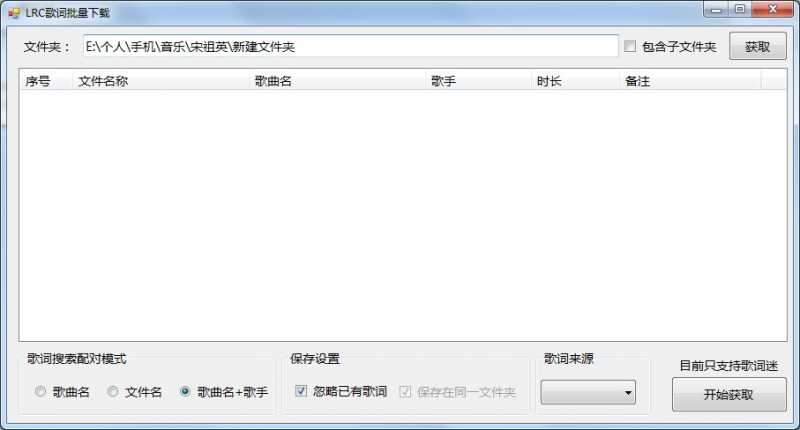 LRC歌词批量下载工具