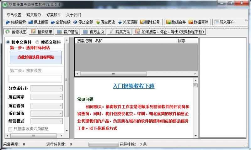 明敏传真号码搜索软件