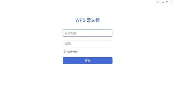 WPS云文档软件