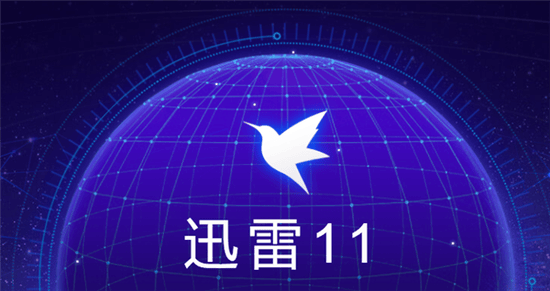 迅雷11