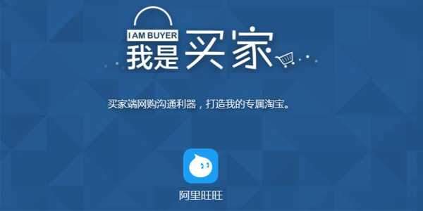 阿里旺旺买家版