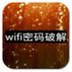 WIFI快速破解器 V7.21 电脑版