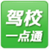 驾校一点通科目一科目四 V2.11.0 官方版