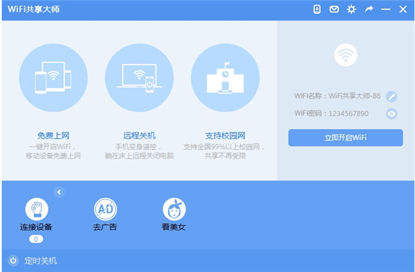 Wifi共享大师