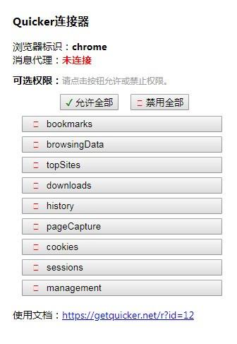 Quicker Connector插件