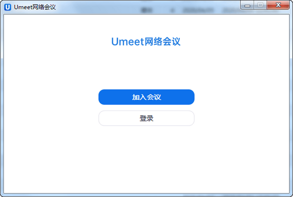 Umeet网络会议客户端