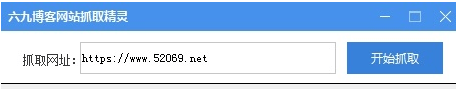 六九博客网站抓取精灵