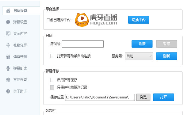 OBS虎牙弹幕助手