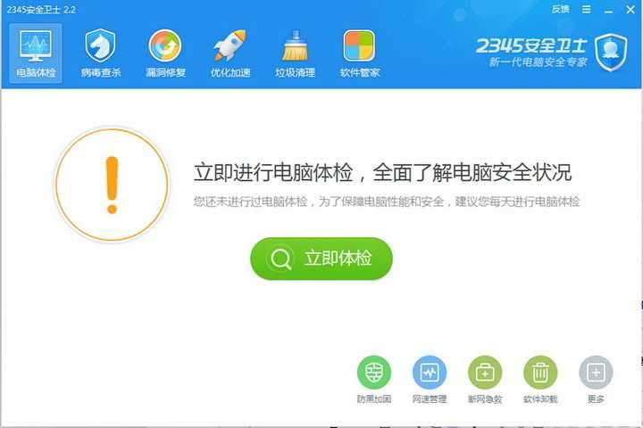 2345安全卫士官方版
