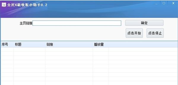 全民K歌收听小助手