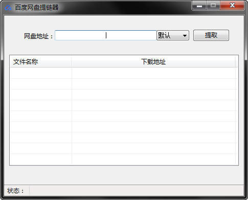 百度网盘提链器