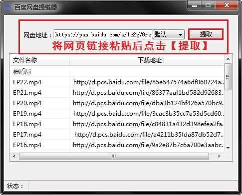 百度网盘提链器