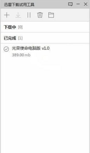 迅雷下载试用工具