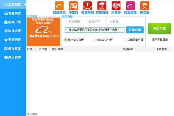 神速阿里巴巴图片下载器
