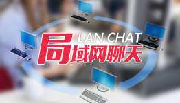 局域网聊天工具