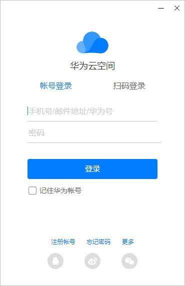 华为云空间电脑版