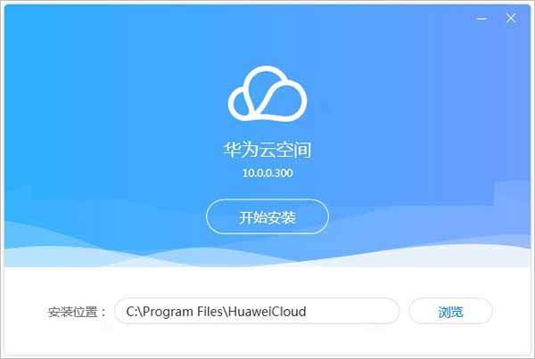 华为云空间电脑版