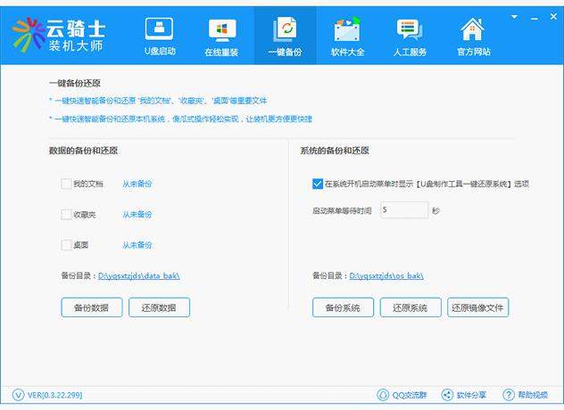 云骑士装机大师