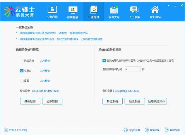 云骑士装机大师