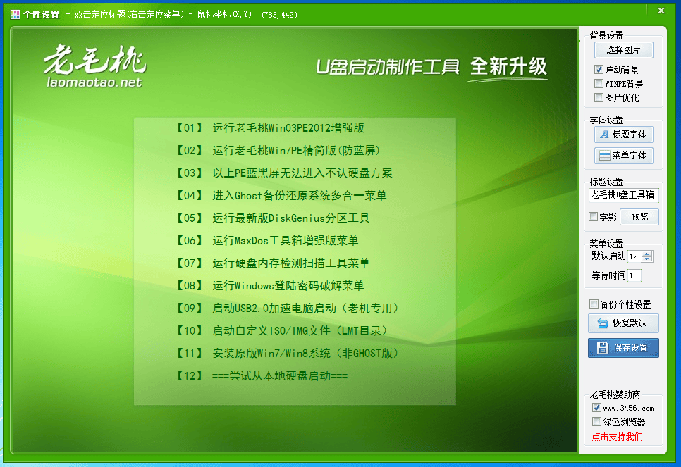 老毛桃U盘启动盘制作工具