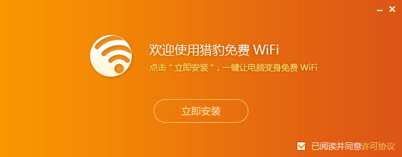 猎豹免费wifi