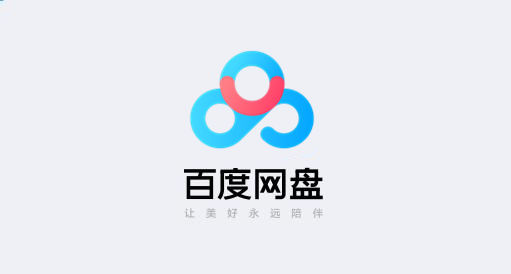 百度网盘 