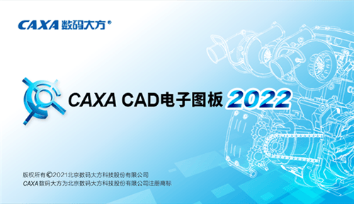 CAXA CAD电子图板