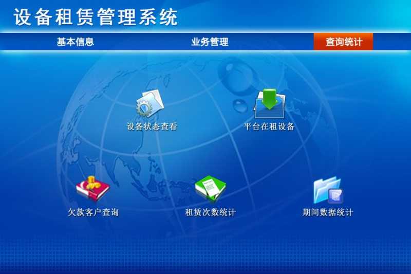 设备租赁管理系统