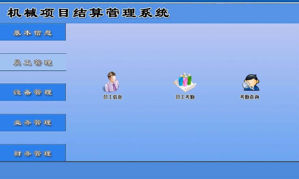 机械项目结算管理系统