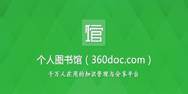 360.doc个人图书馆