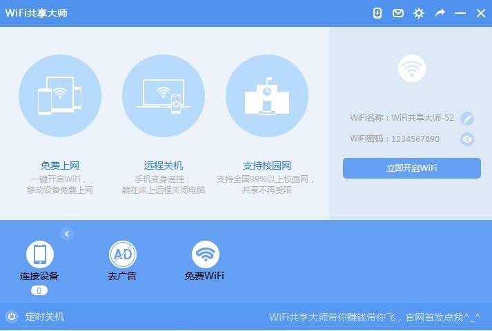 WiFi共享大师
