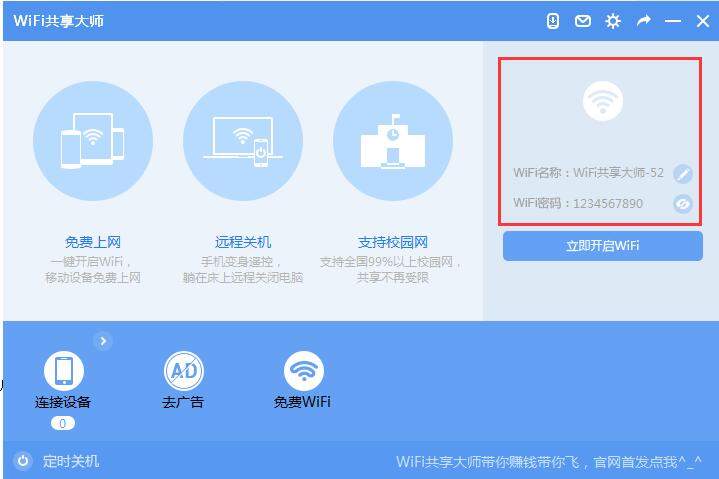 WiFi共享大师