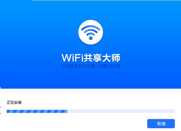 WiFi共享大师