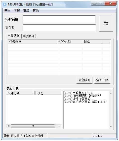 M3U8批量下载器