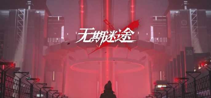 无期迷途主线6-8怎么过,无期迷途主线关卡6-8通关攻略