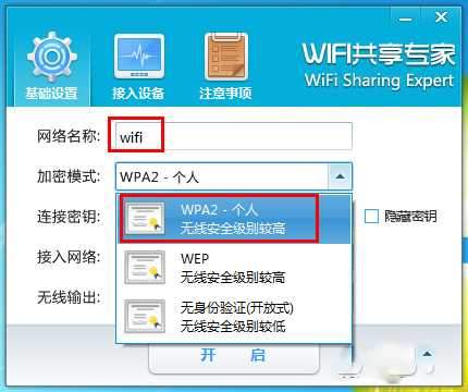 WiFi共享专家