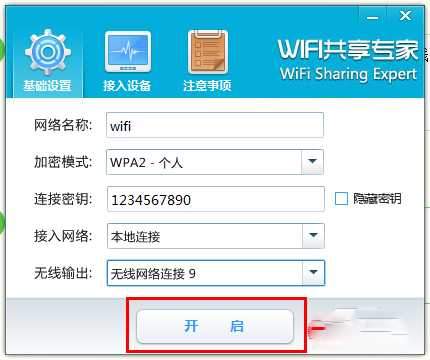 WiFi共享专家