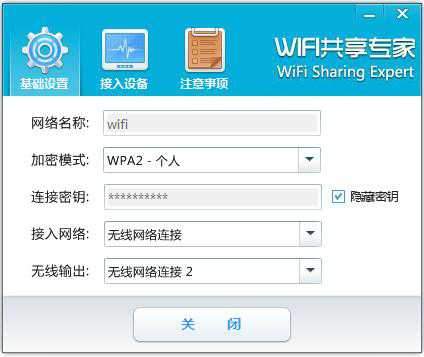 WiFi共享专家