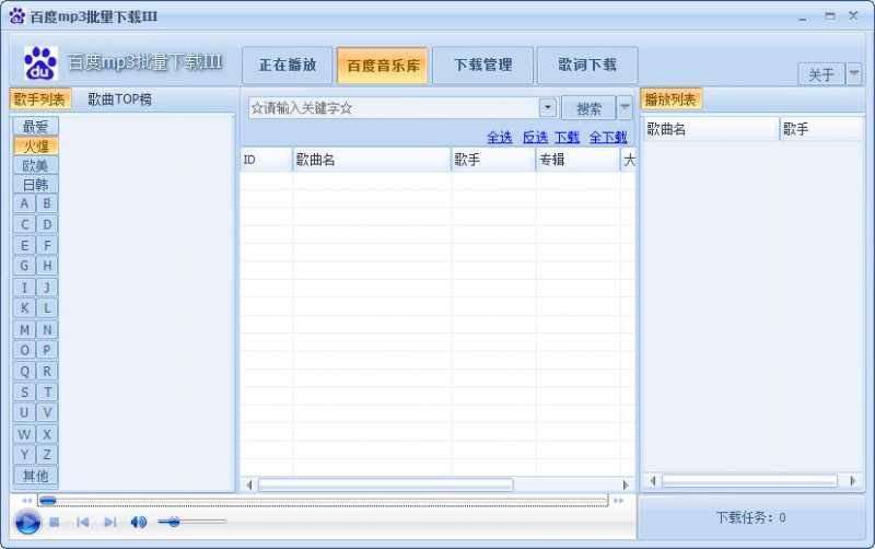 百度MP3批量下载器