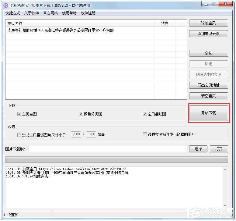 七彩色淘宝宝贝图片下载工具