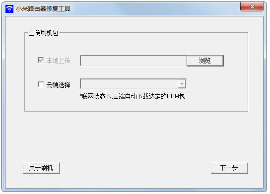 小米路由器修复工具