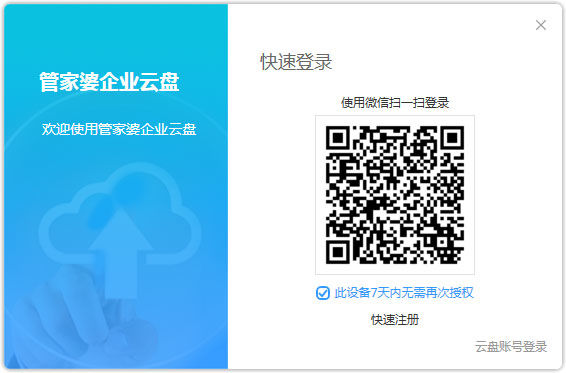 管家婆企业云盘