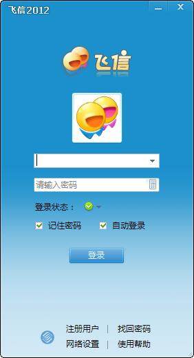 飞信2012纯净版