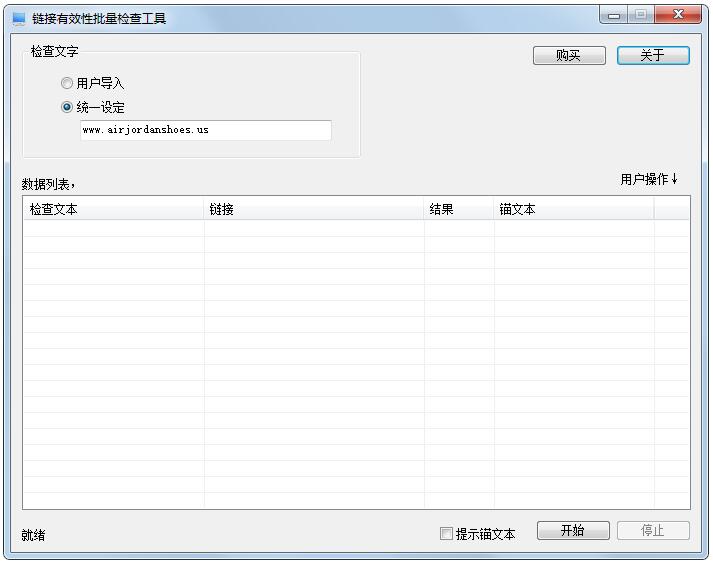 链接有效性批量检查工具