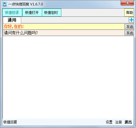 一点快捷回复软件