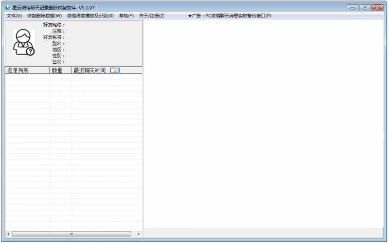 星云微信聊天记录恢复查看助手