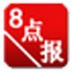 8点报阅读器 V5.22 最新版