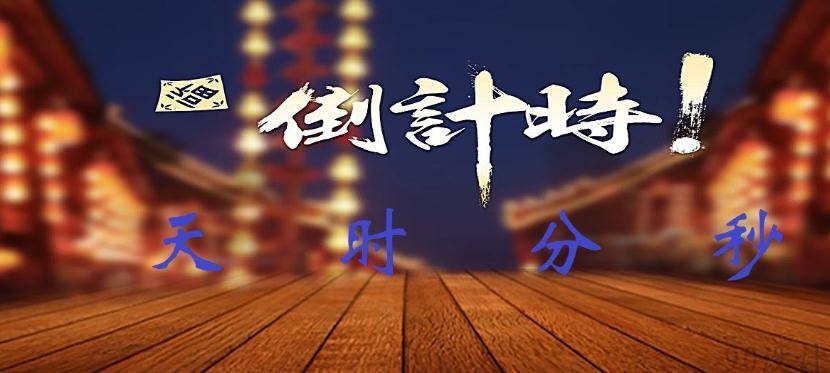 电脑万能倒计时软件